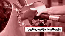 افزایش ۴۰درصدی قیمت بنزین تکذیب شد