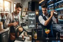 فرق باریستا و بارتندر؛ کدام مسیر برای شما ساخته شده است؟
