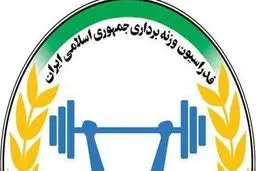 محرومیت وزنه‌بردار ایران به دلیل خوش و بش با نماینده اسراییل/ انحلال کمیته پیشکسوتان وزنه‌برداری

