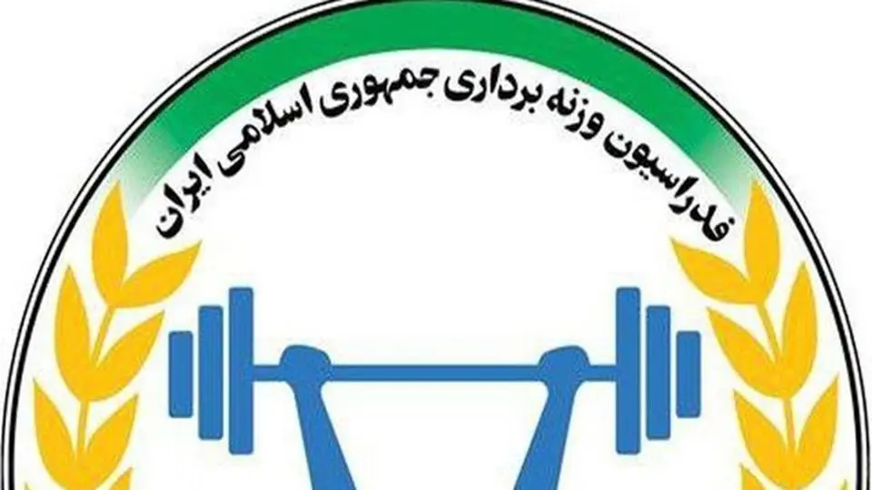 محرومیت وزنه‌بردار ایران به دلیل خوش و بش با نماینده اسراییل/ انحلال کمیته پیشکسوتان وزنه‌برداری
