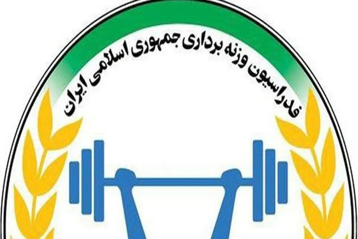 محرومیت وزنه‌بردار ایران به دلیل خوش و بش با نماینده اسراییل/ انحلال کمیته پیشکسوتان وزنه‌برداری
