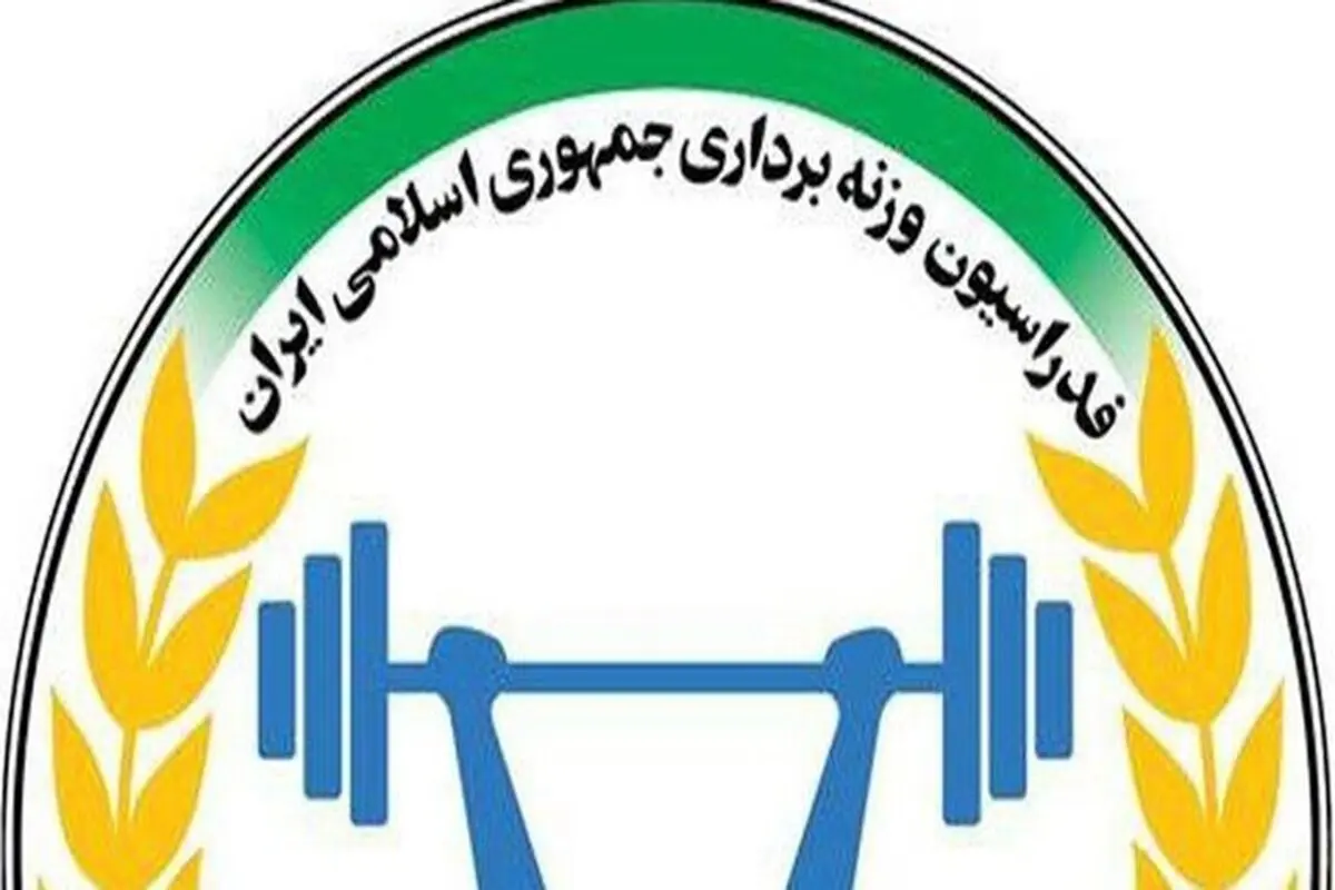 محرومیت وزنه‌بردار ایران به دلیل خوش و بش با نماینده اسراییل/ انحلال کمیته پیشکسوتان وزنه‌برداری
