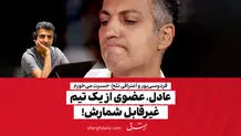 عادل، عضوی از یک تیم غیرقابل شمارش!

