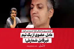 عادل، عضوی از یک تیم غیرقابل شمارش!

