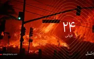 افزایش قربانیان آتش سوزی کالیفرنیا به 24 نفر