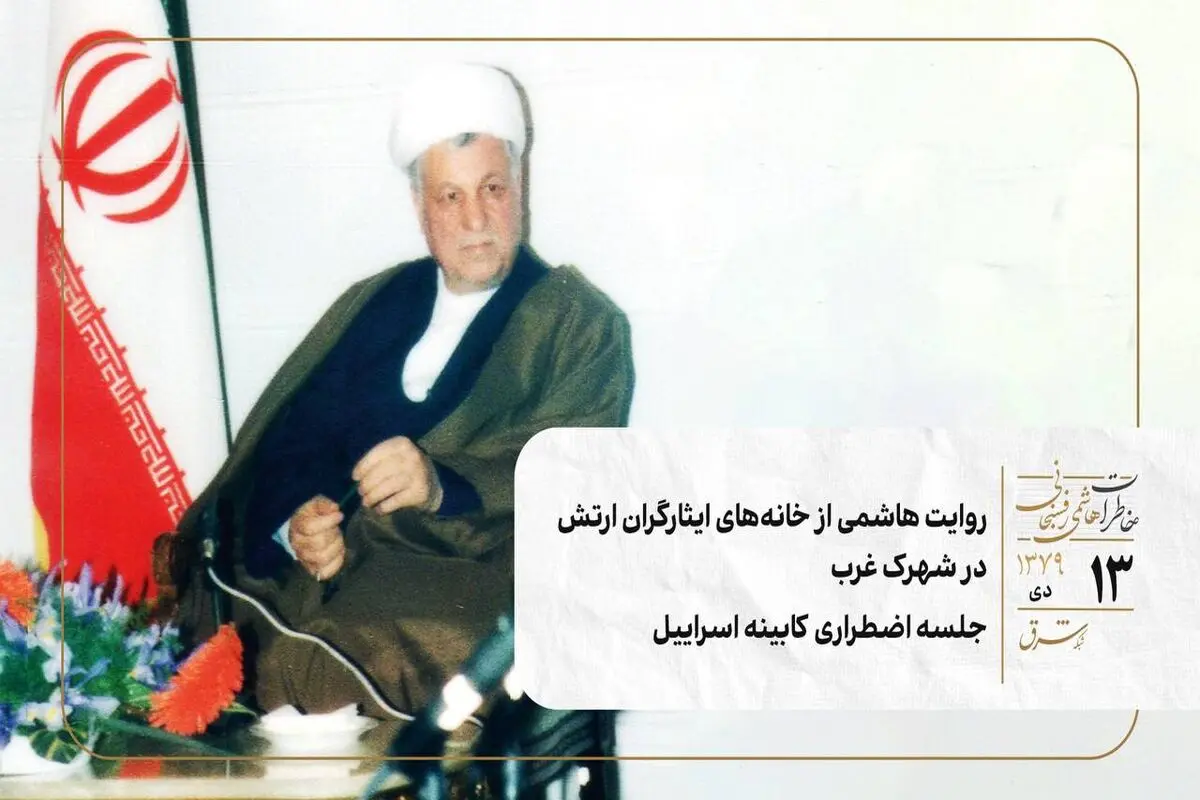 روایت هاشمی از خانه‌های ایثارگران ارتش در شهرک غرب /جلسه اضطراری کابینه اسراییل