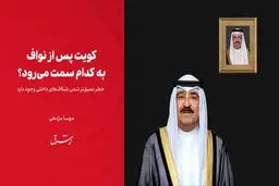 کویت پس از نواف به کدام سمت می‌رود؟