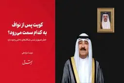کویت پس از نواف به کدام سمت می‌رود؟