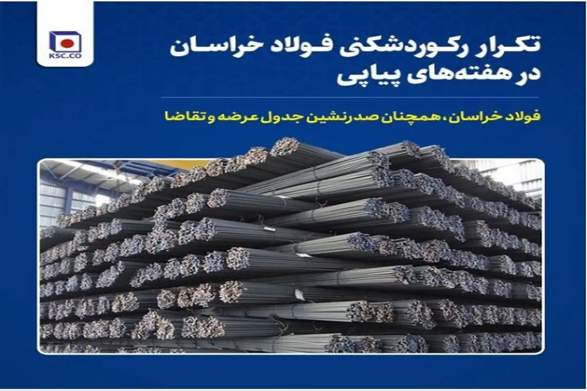 فولاد خراسان، صدرنشین جدول عرضه و تقاضا/ هفته‌ای که با شیرین شدن کام سهامداران «فخاس» به پایان رسید!