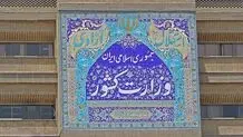 اطلاعیه وزارت کشور در پی حمله اسرائیل به ایران/ این توصیه‌های ستاد مدیریت بحران را جدی بگیرید!