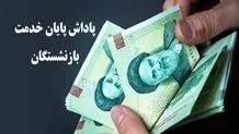 تخصیص ۲۲ همت برای پاداش پایان خدمت فرهنگیان