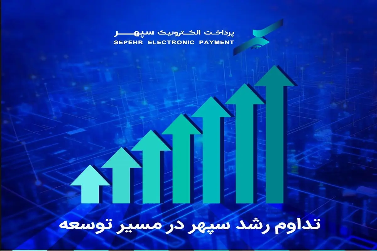 استمرار رکوردشکنی های پرداخت الکترونیک سپهر با تصاحب جایگاه هفتم بازار