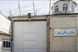 زندان رجایی شهر تخلیه شد

