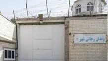 زندان رجایی شهر تخلیه شد

