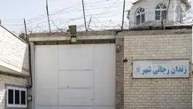 سالن‌ها و اتاق‌های خالی زندان رجایی شهر + عکس