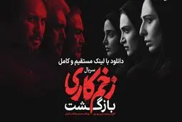 دانلود سریال زخم کاری فصل 2 قسمت 1 با کیفیت بالا و لینک مستقیم