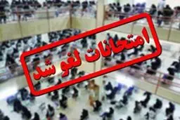 تعویق امتحانات دانشگاه سیستان و بلوچستان 