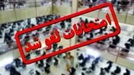 تعویق امتحانات دانشگاه سیستان و بلوچستان 