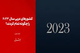 کشورهای عربی سال  2023 را چگونه تمام کردند؟