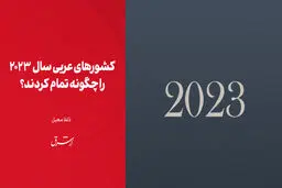 کشورهای عربی سال  2023 را چگونه تمام کردند؟