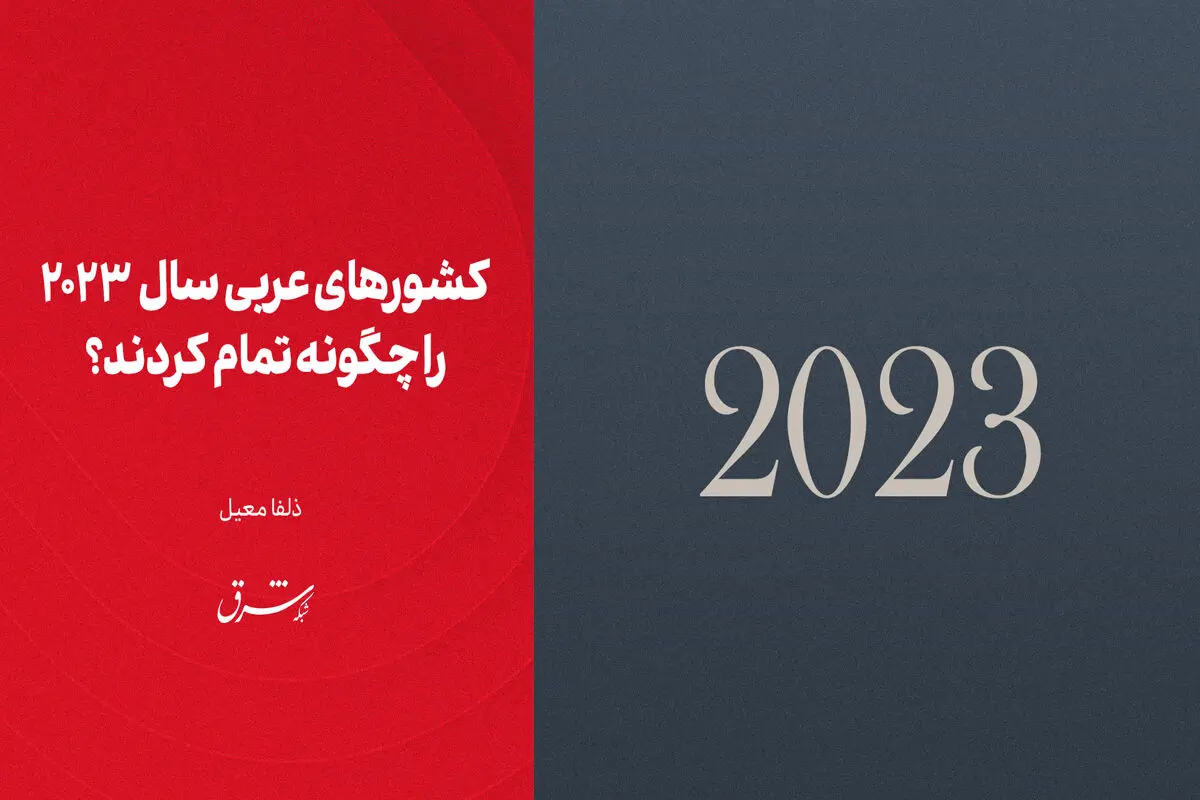 کشورهای عربی سال  2023 را چگونه تمام کردند؟