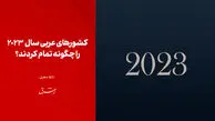 کشورهای عربی سال  2023 را چگونه تمام کردند؟