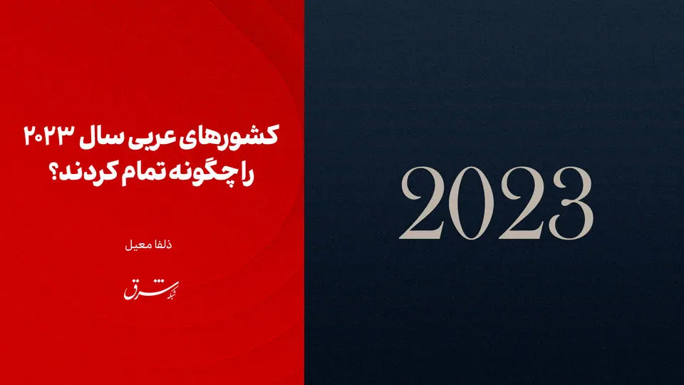 کشورهای عربی سال  2023 را چگونه تمام کردند؟