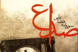 صُداع تو  را  می‌خواند
