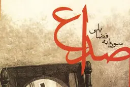 صُداع تو  را  می‌خواند
