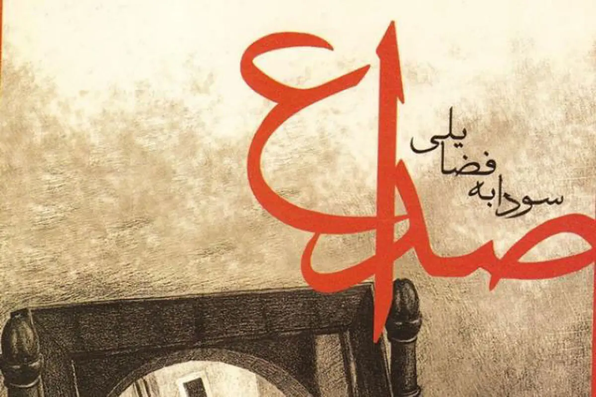 صُداع تو  را  می‌خواند
