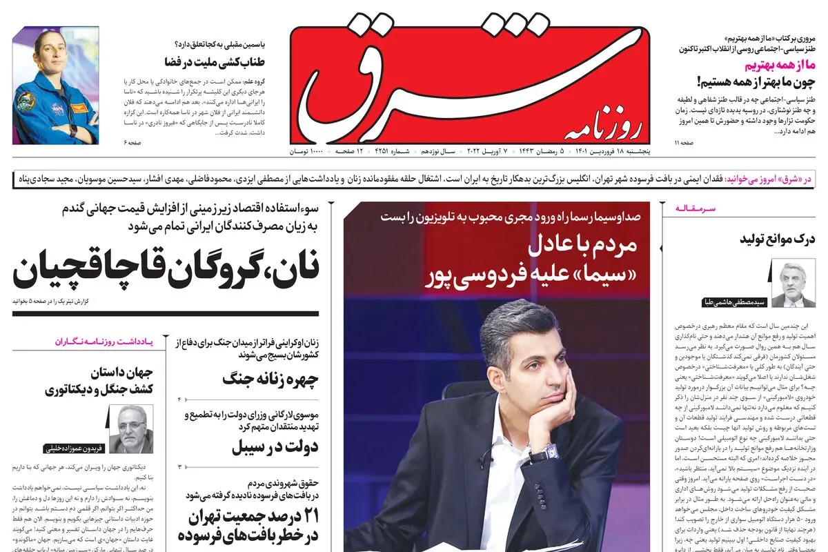 پنجشنبه 18فروردین 1401| شماره 4251