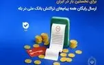برای نخستین‌بار در ایران؛ ارسال رایگان همه پیام‌های تراکنش بانک ملی در بله