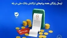 برای نخستین‌بار در ایران؛ ارسال رایگان همه پیام‌های تراکنش بانک ملی در بله