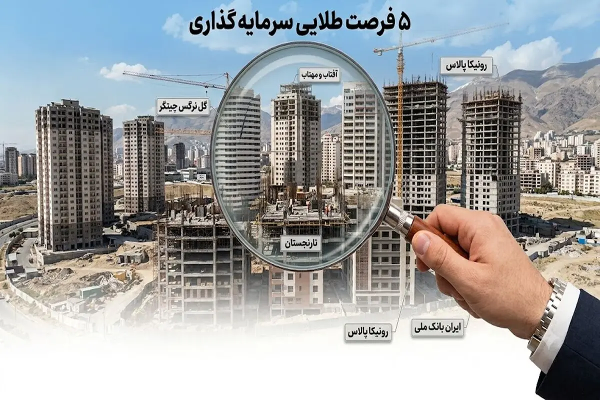 کدام پروژه‌های در حال ساخت منطقه 22 بیشترین توجه بازار را جلب کرده‌اند؟