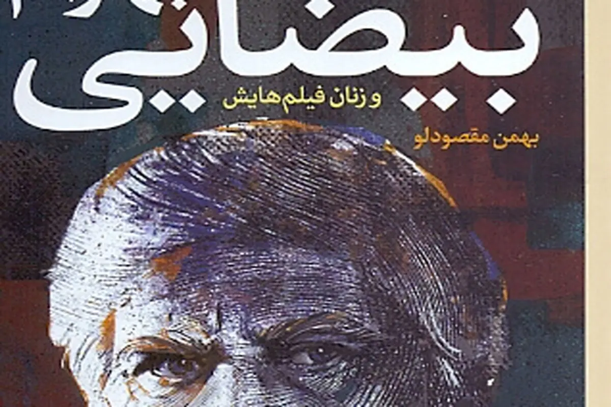 بیضایی و زنان فیلم‌هایش