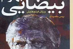 بیضایی و زنان فیلم‌هایش