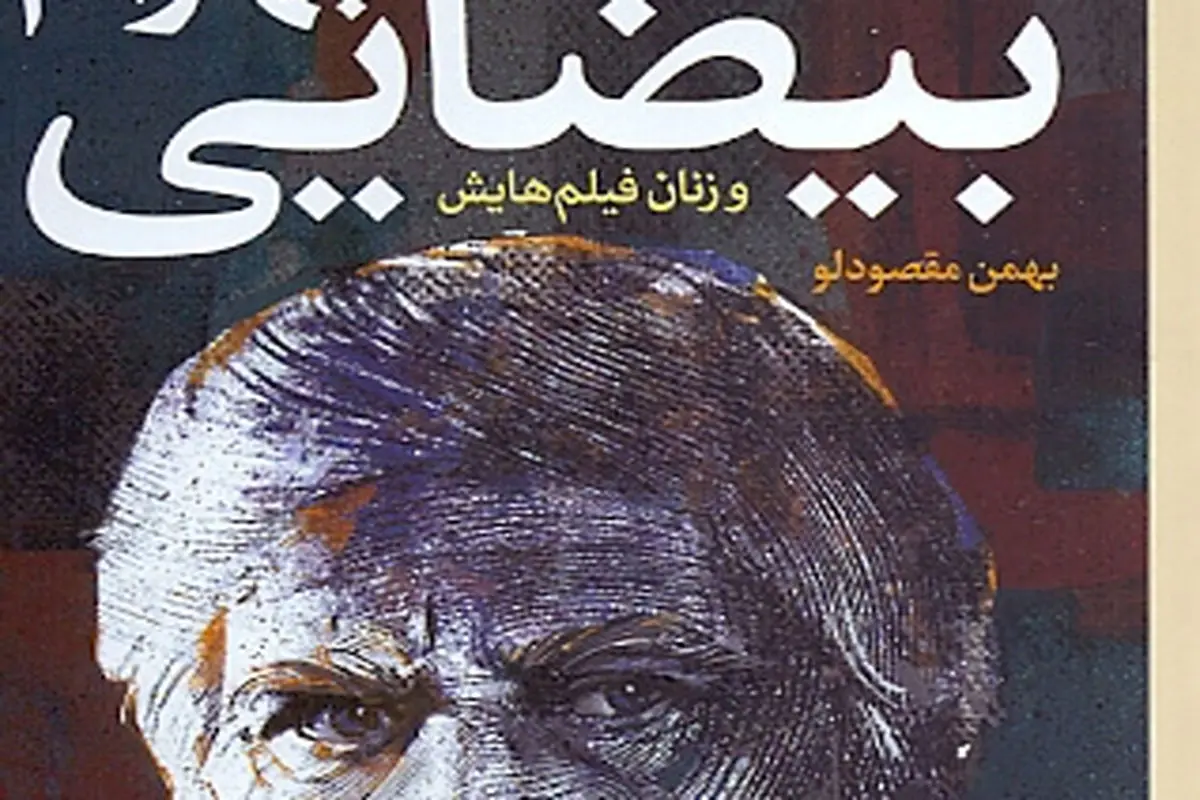 بیضایی و زنان فیلم‌هایش