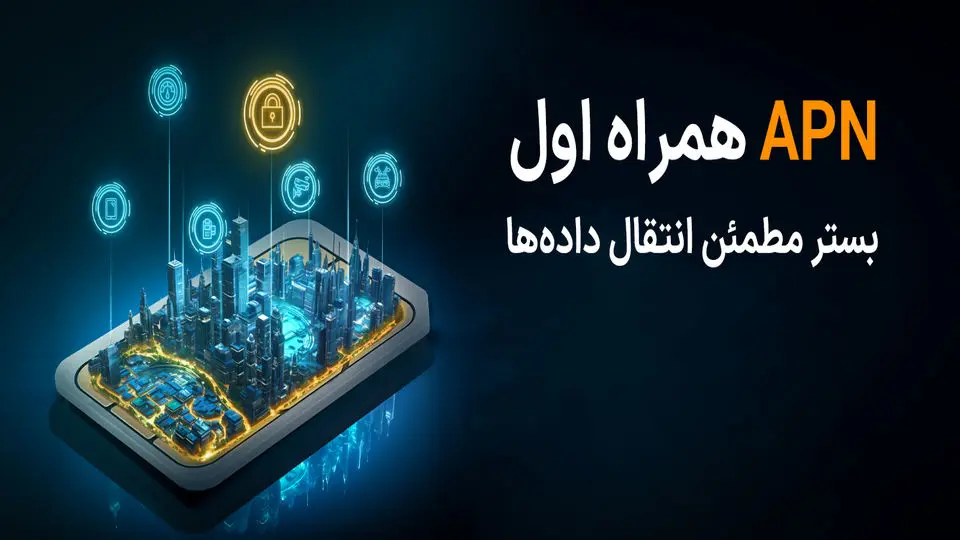 APN اختصاصی همراه اول کسب و کار