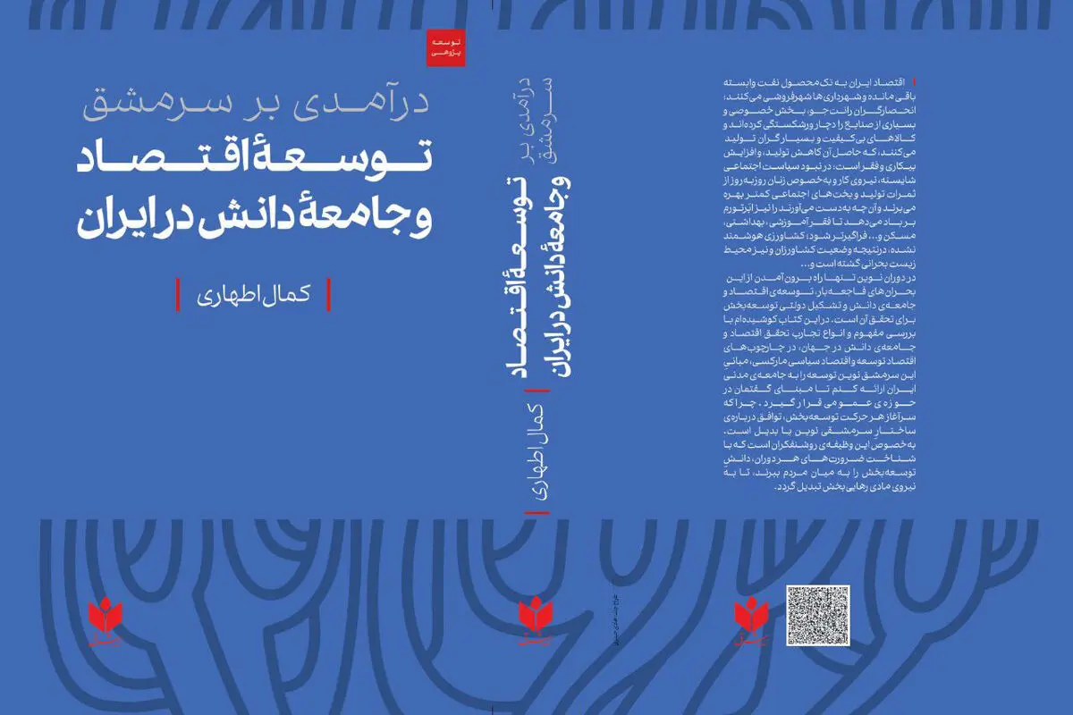 کتابی از کمال اطهاری؛ اقتصاددان و پژوهشگر توسعه/ درآمدی بر سرمشق توسعه‌ی اقتصاد و جامعه‌ی دانش در ایران