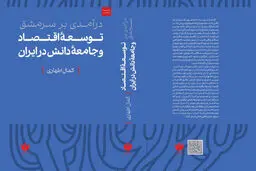 کتابی از کمال اطهاری؛ اقتصاددان و پژوهشگر توسعه/ درآمدی بر سرمشق توسعه‌ی اقتصاد و جامعه‌ی دانش در ایران