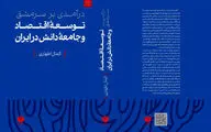 کتابی از کمال اطهاری؛ اقتصاددان و پژوهشگر توسعه/ درآمدی بر سرمشق توسعه‌ی اقتصاد و جامعه‌ی دانش در ایران