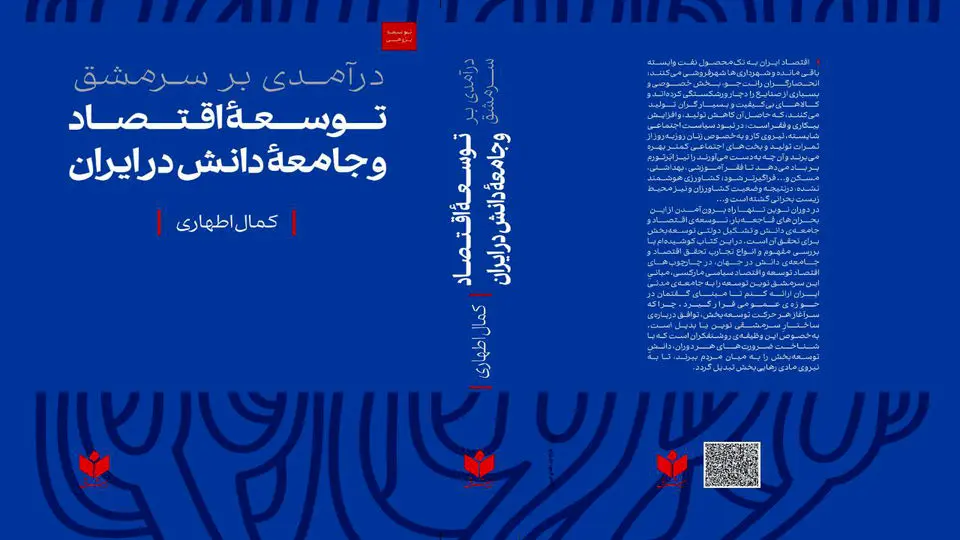 کتابی از کمال اطهاری؛ اقتصاددان و پژوهشگر توسعه/ درآمدی بر سرمشق توسعه‌ی اقتصاد و جامعه‌ی دانش در ایران
