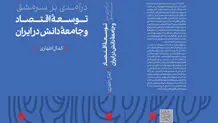 کتابی از کمال اطهاری؛ اقتصاددان و پژوهشگر توسعه/ درآمدی بر سرمشق توسعه‌ی اقتصاد و جامعه‌ی دانش در ایران