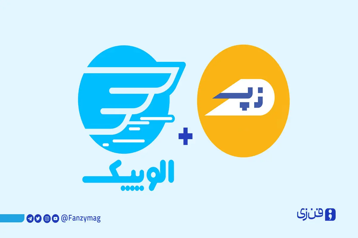 زپ و الوپیک ادغام شدند
