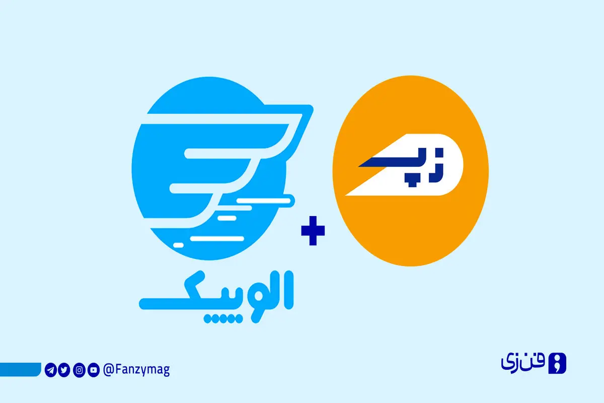 زپ و الوپیک ادغام شدند
