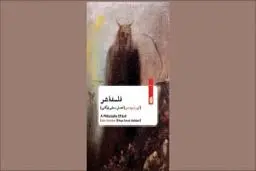 آشنایی‌زدایی  از  شر