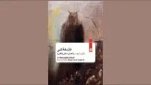 آشنایی‌زدایی  از  شر