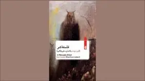 آشنایی‌زدایی  از  شر