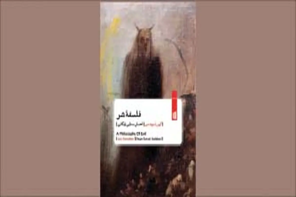 آشنایی‌زدایی  از  شر