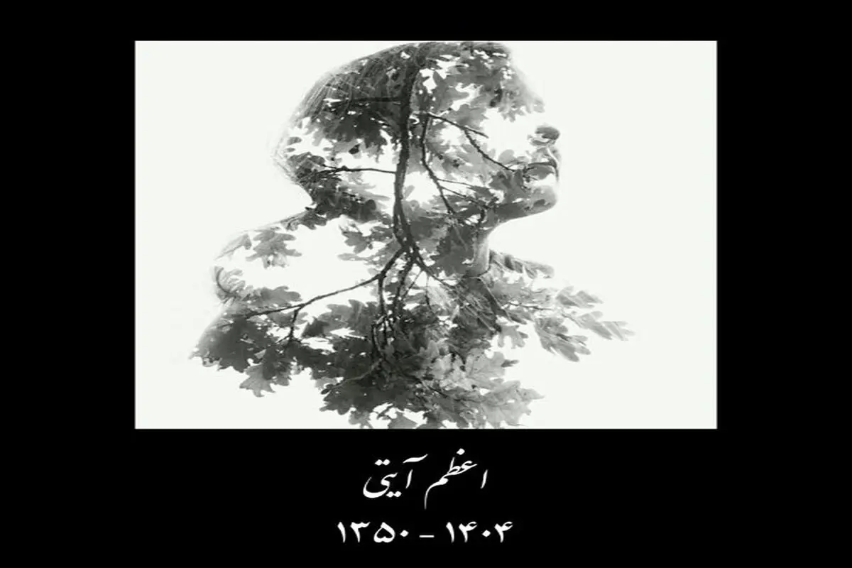 اعظم آیتی درگذشت